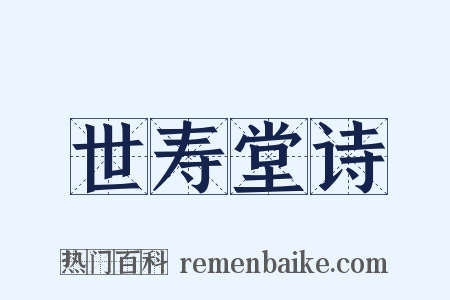 世寿堂诗是什么意思的图片